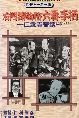 右門捕物帖　六番手柄