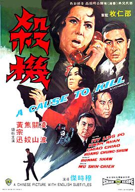 杀机 殺機