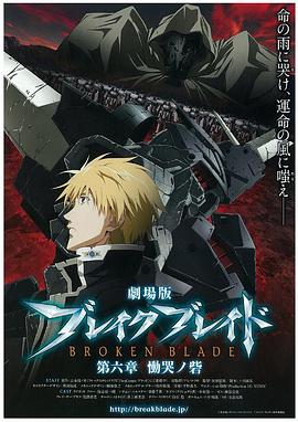 剧场版 破刃之剑 第六章 恸哭之寨 劇場版 ブレイク ブレイド 第六章 慟哭ノ砦