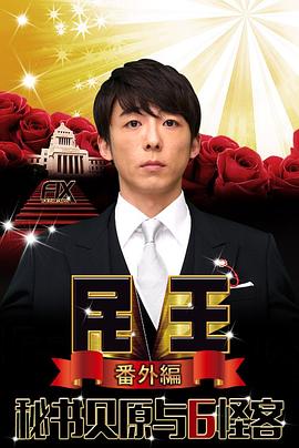 民王番外篇：贝原秘书与六怪客 民王 番外編 秘書貝原と6人の怪しい客