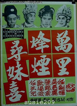 万里烽烟寻妹喜