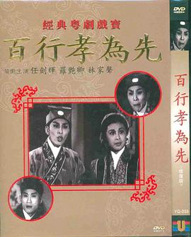 百行孝为先 百行孝為先