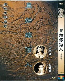 王子与皇姑 皇姑嫁何人