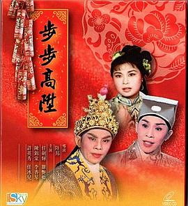 步步高升