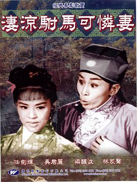 人头告御状 人頭告禦狀