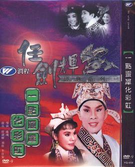 錯入帝王家 一点灵犀化彩虹