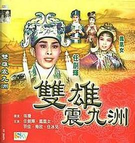 鹏程万里 双雄震九洲