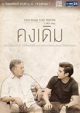 情歌爱的故事 Love Songs Love Stories เพลง คงเดิม