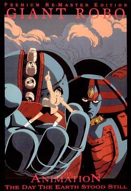 大铁人 地球静止之日 ジャイアントロボ THE ANIMATION -地球が静止する日