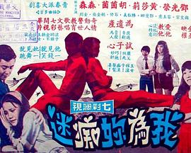 我为你痴迷 我為你痴迷