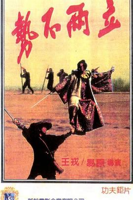 势不两立 勢不兩立