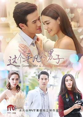 这个平凡的男子 เพียงชายคนนี้ไม่ใช้ผู้วิเศษ