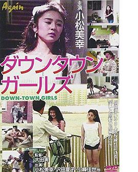 都市女孩 ダウンタウン・ガールズ