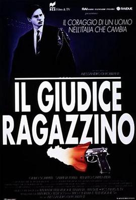 法官的孩子 Il giudice ragazzino