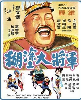 糊涂大将军 糊塗大將軍