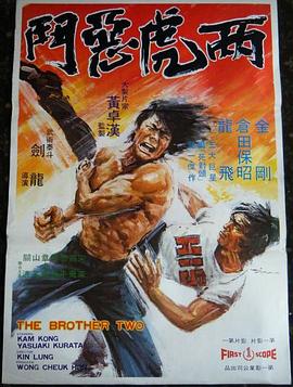 两虎恶斗 兩虎惡鬥