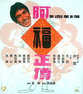 阿福正传 阿福正傳