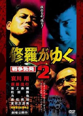 修罗征途2：战争爆发 修羅がゆく２ 戦争勃発