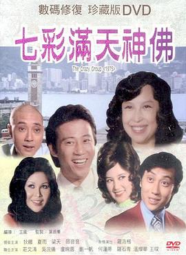 七彩满天神佛 七彩滿天神佛