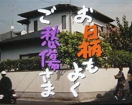 节哀顺变 お日柄もよくご愁傷さま