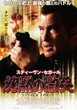 攻击部队 Attack Force