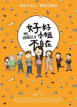 好好小姐不自在