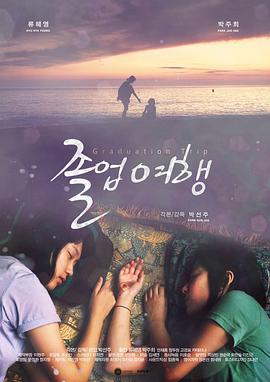 毕业旅行 졸업 여행