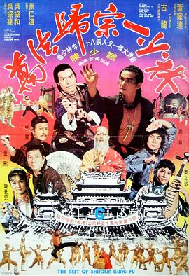 万法归宗一少林 萬法歸宗一少林