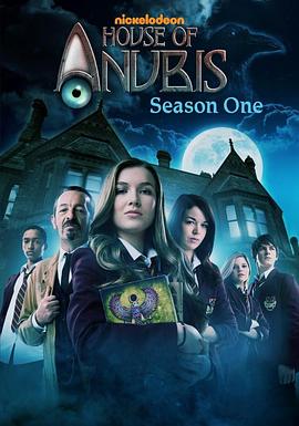 阿努比斯公寓 第一季 House of Anubis Season 1