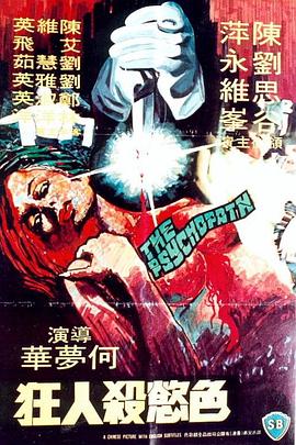 色欲杀人狂 色慾殺人狂