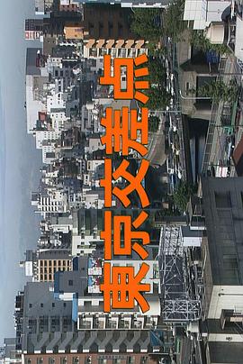 东京交差点 東京交差点