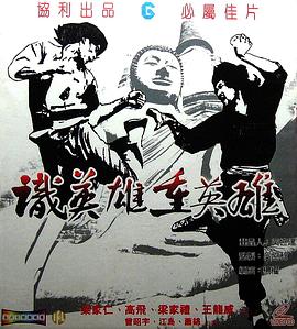 识英雄重英雄 識英雄重英雄