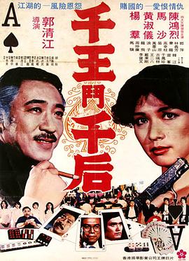 千王斗千后 千王鬥千后