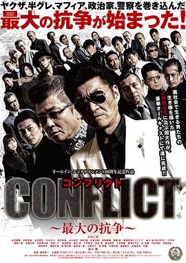 CONFLICT 最大の抗争