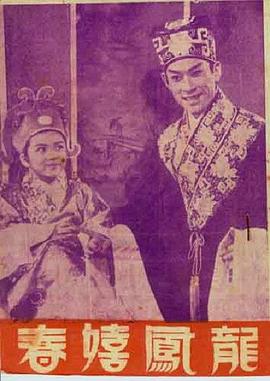 龙凤嬉春 龍鳳嬉春
