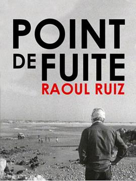 逃逸点 Point de fuite