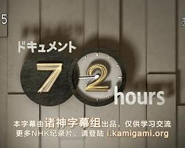 纪实72小时 再见！我们的船桥队 72時間 さらば！俺たちの船橋オート