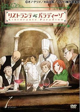 天堂餐馆 リストランテ・パラディーゾ