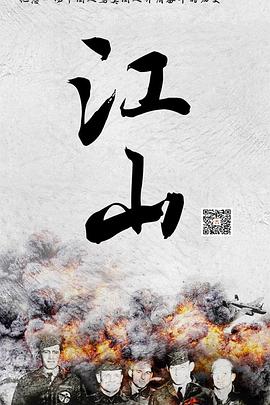 江山：杜立特行动