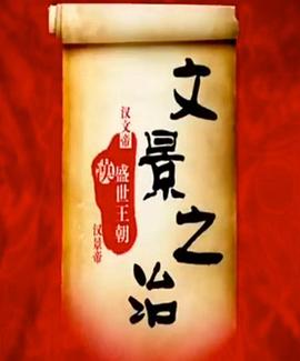 百家讲坛：文景之治