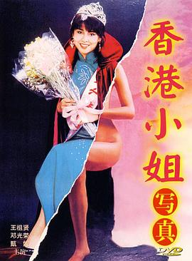 香港小姐写真 香港小姐寫真