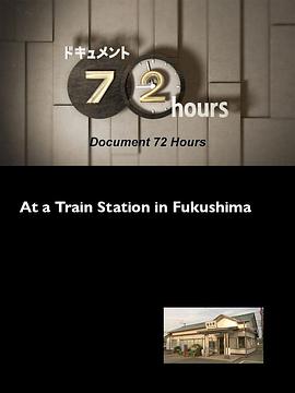 纪实72小时： 在福島的火車站 Document 72 Hours: At a Train Station in Fukushima