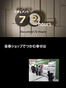 纪实72小时 在代金券店抓到的幸福 ドキュメント72時間 金券ショップでつかむ幸せは