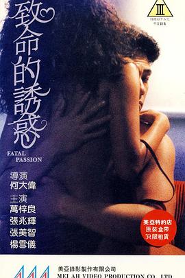 致命的诱惑 致命的誘惑