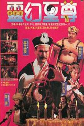 灵幻至尊 靈幻至尊