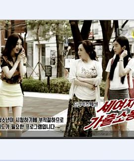 三个女人离家骚动 세 여자 가출소동
