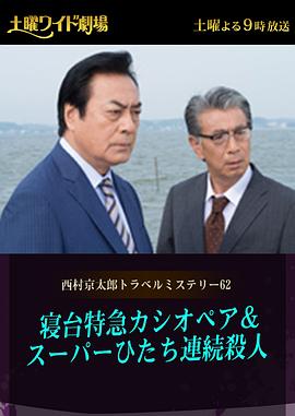 西村京太郎神秘旅行62 仙后座特快卧铺列车日立号连续杀人案 西村京太郎トラベルミステリー62 寝台特急カシオペア＆スーパーひたち連続殺人