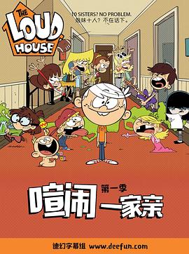 喧闹一家亲 第一季 The Loud House Season 1