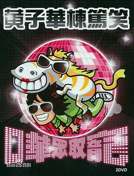 哗众取宠 黄子华栋笃笑之2009哗众取宠