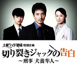 开膛手杰克的告白~刑警 犬养隼人~ 切り裂きジャックの告白～ 刑事 犬養隼人～